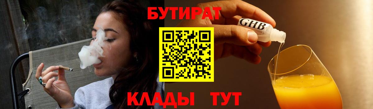 Бутират Butirat Армавир