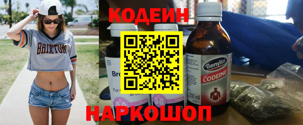 Codein напиток Lean (лин) Армавир