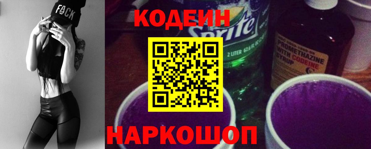 Армавир  Кодеиновый сироп Lean напиток Lean (лин)  Кодеиновый сироп Lean Purple Drank  Вход с VPN 